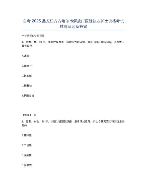 备考2025黑龙江齐齐哈尔市解放门医院执业护士资格考试试题及答案