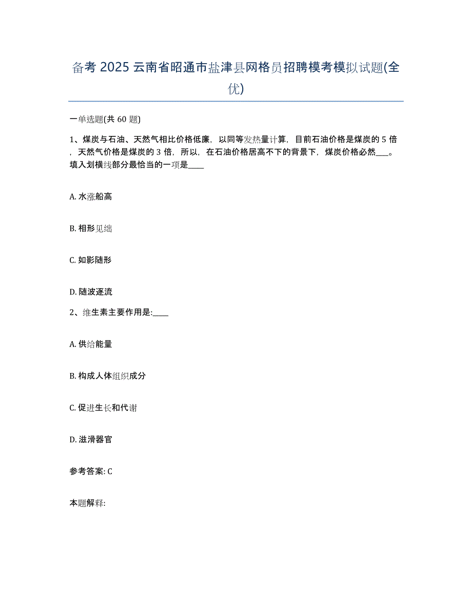 备考2025云南省昭通市盐津县网格员招聘模考模拟试题(全优)_第1页