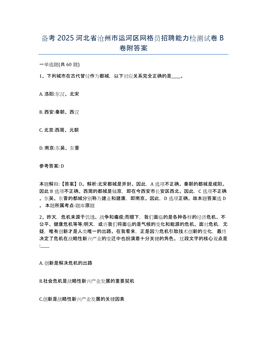 备考2025河北省沧州市运河区网格员招聘能力检测试卷B卷附答案_第1页