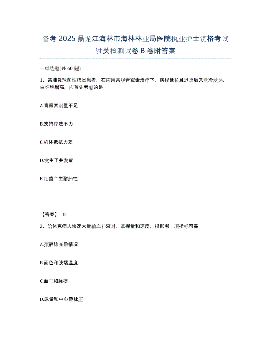 备考2025黑龙江海林市海林林业局医院执业护士资格考试过关检测试卷B卷附答案_第1页