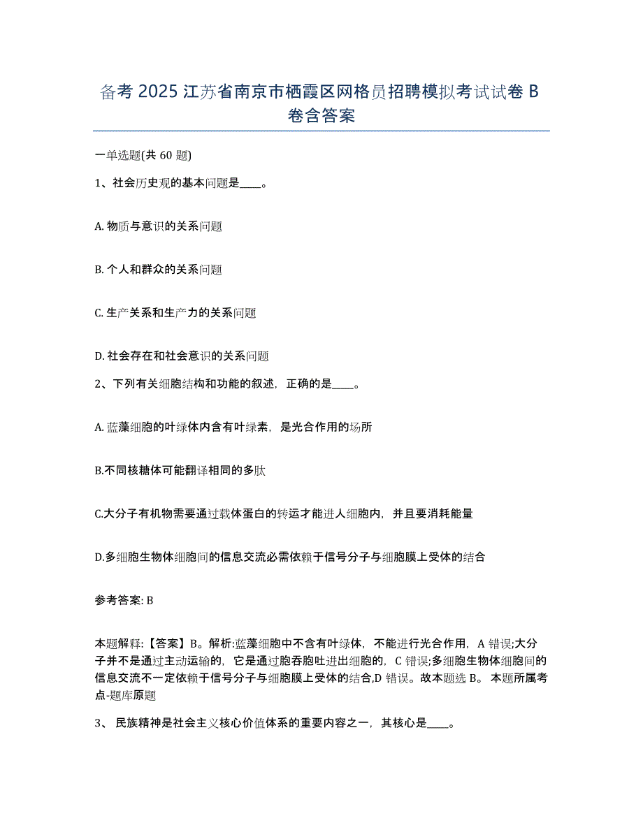 备考2025江苏省南京市栖霞区网格员招聘模拟考试试卷B卷含答案_第1页