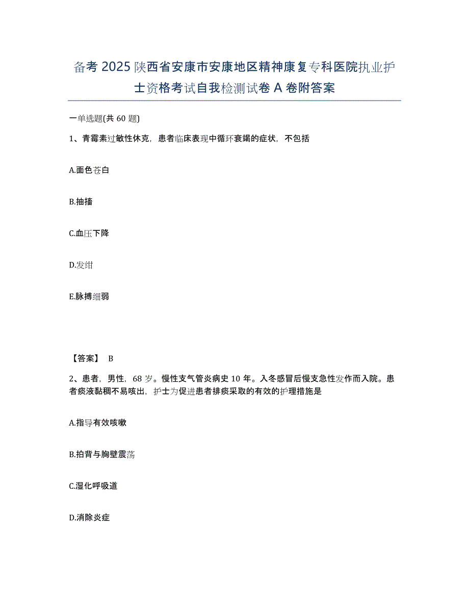 备考2025陕西省安康市安康地区精神康复专科医院执业护士资格考试自我检测试卷A卷附答案_第1页