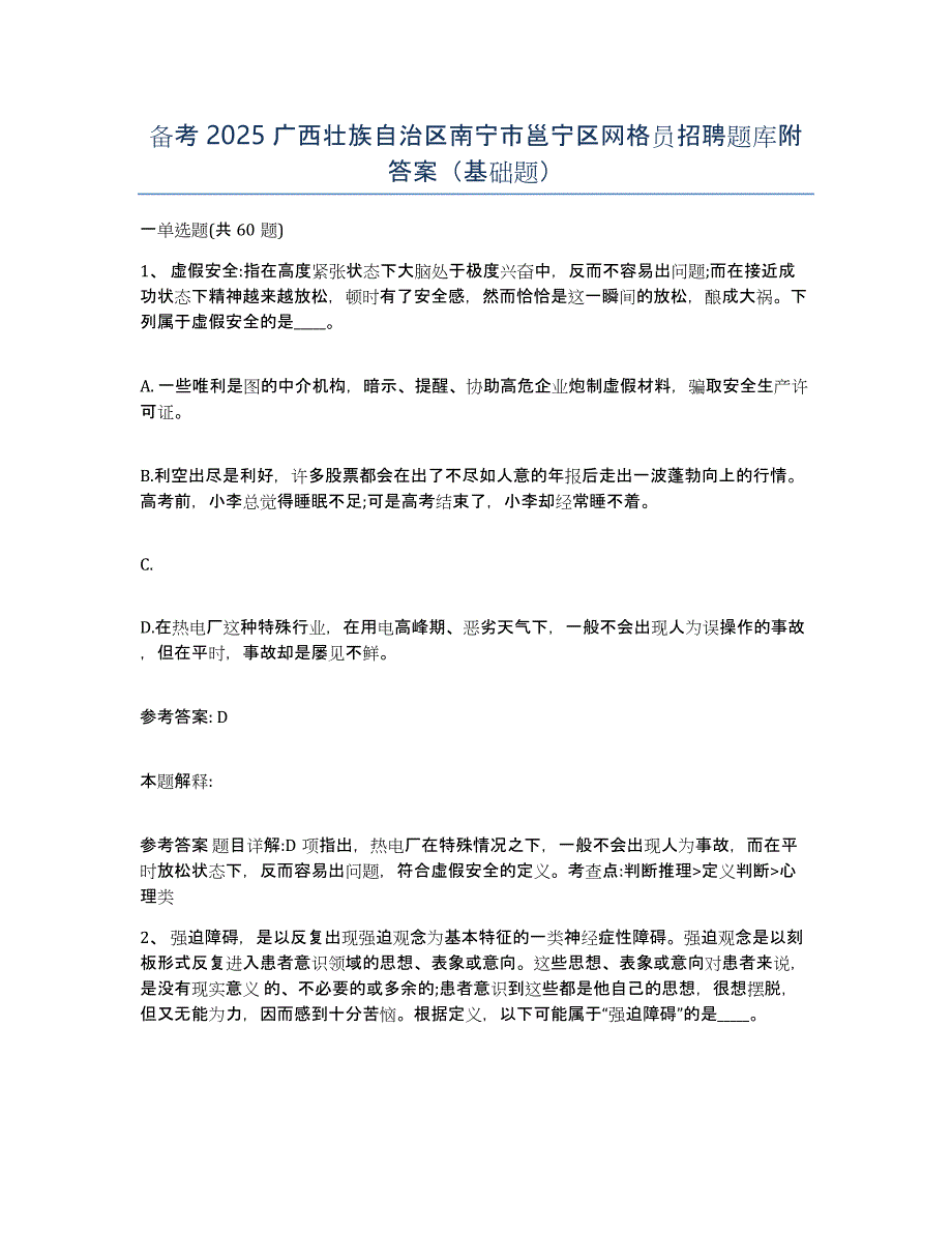 备考2025广西壮族自治区南宁市邕宁区网格员招聘题库附答案（基础题）_第1页