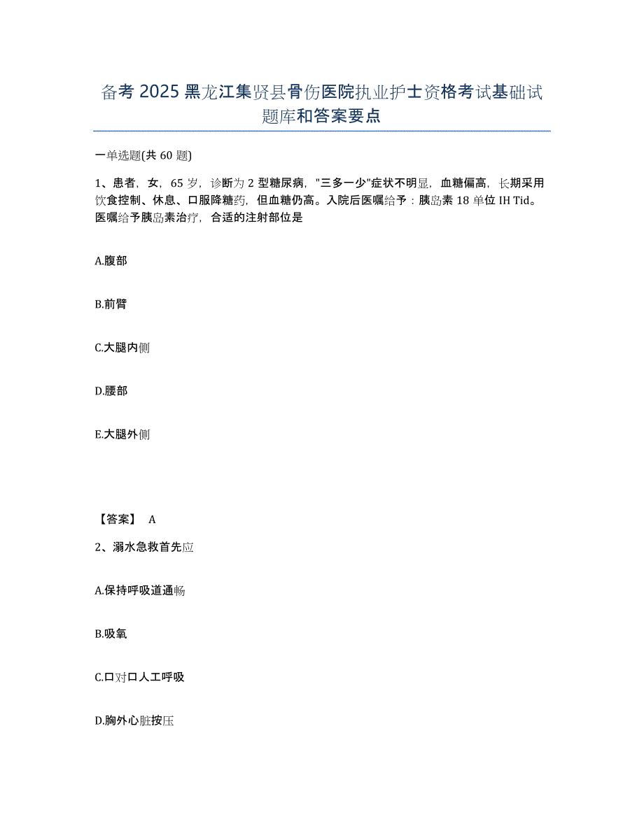 备考2025黑龙江集贤县骨伤医院执业护士资格考试基础试题库和答案要点_第1页