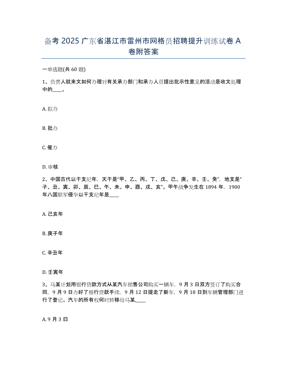 备考2025广东省湛江市雷州市网格员招聘提升训练试卷A卷附答案_第1页