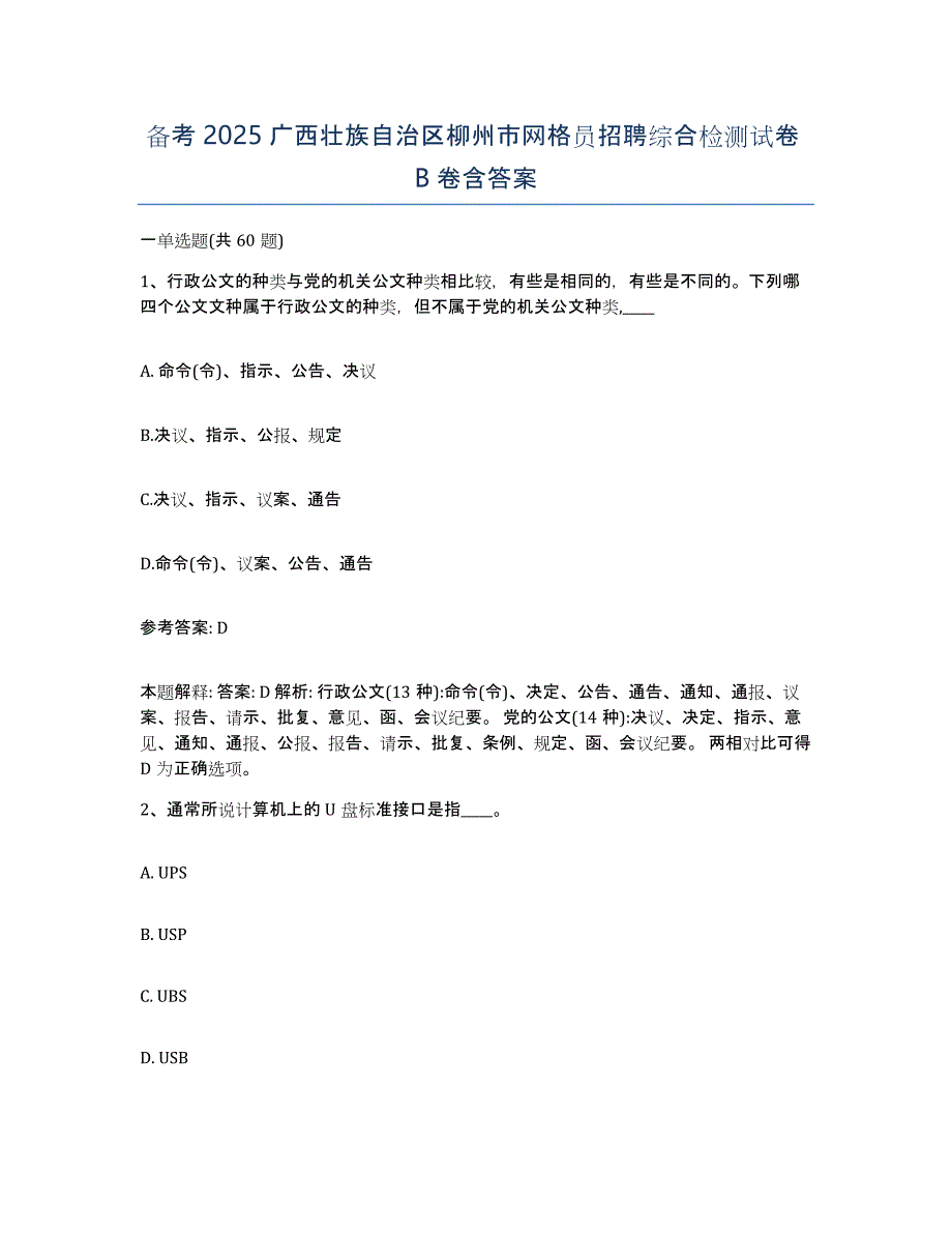 备考2025广西壮族自治区柳州市网格员招聘综合检测试卷B卷含答案_第1页