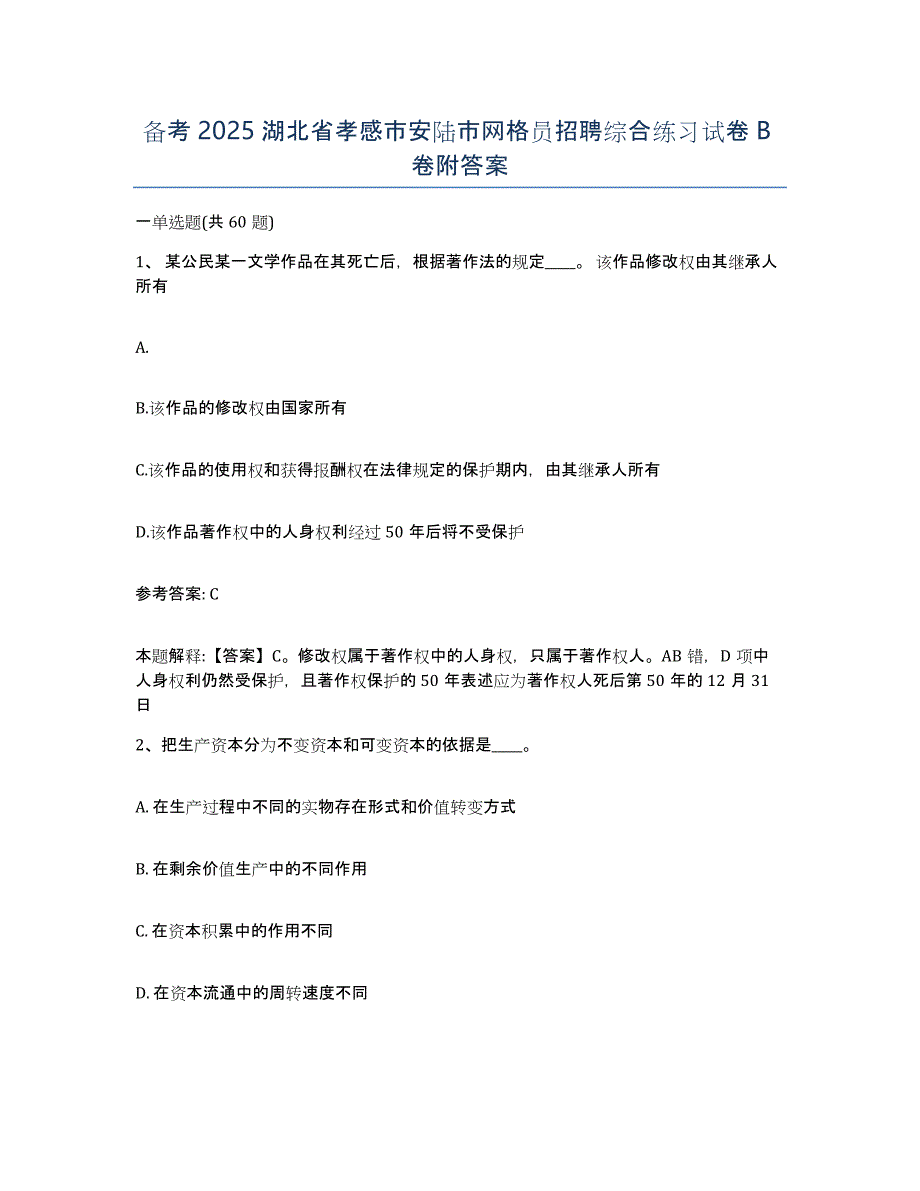 备考2025湖北省孝感市安陆市网格员招聘综合练习试卷B卷附答案_第1页