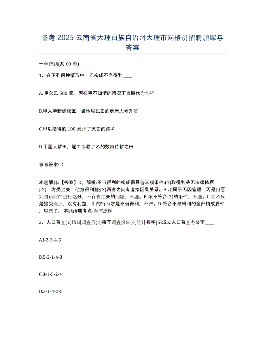 备考2025云南省大理白族自治州大理市网格员招聘题库与答案_第1页