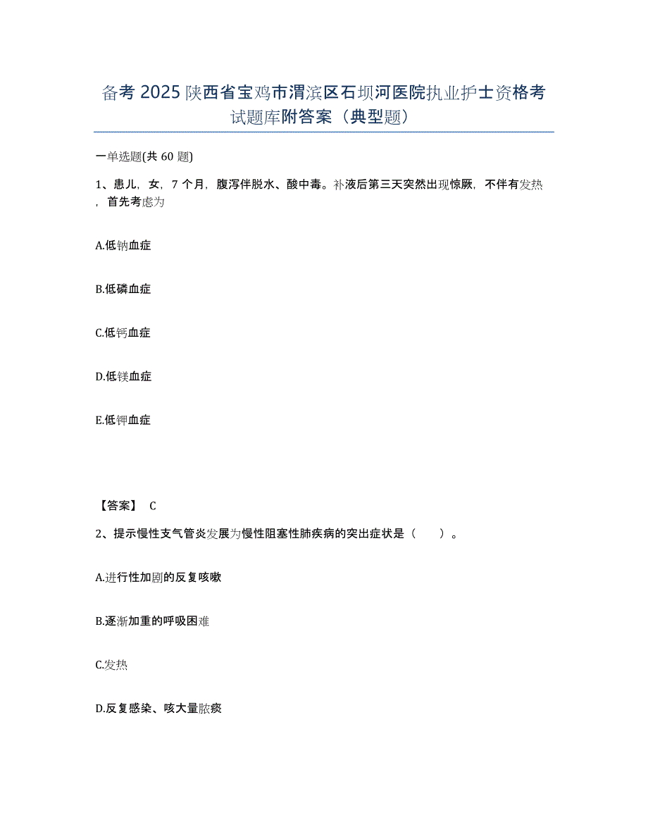 备考2025陕西省宝鸡市渭滨区石坝河医院执业护士资格考试题库附答案（典型题）_第1页