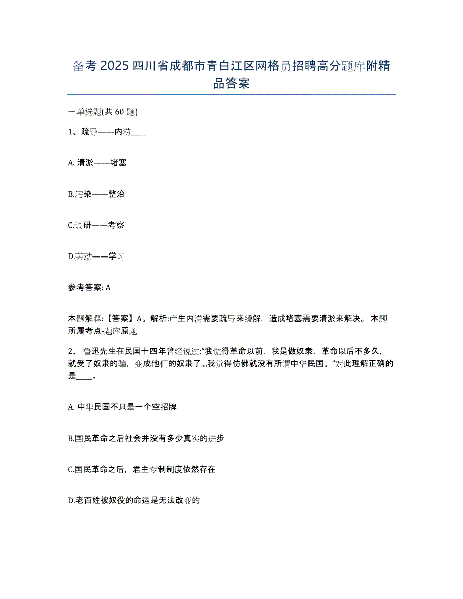 备考2025四川省成都市青白江区网格员招聘高分题库附答案_第1页