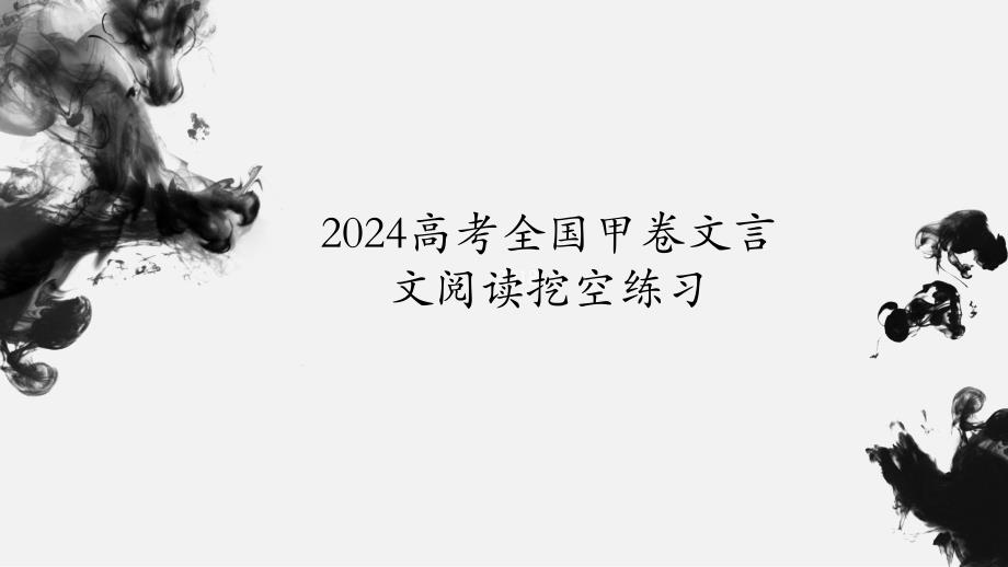 2024年高考全国甲卷语文文言文挖空练习+课件_第1页