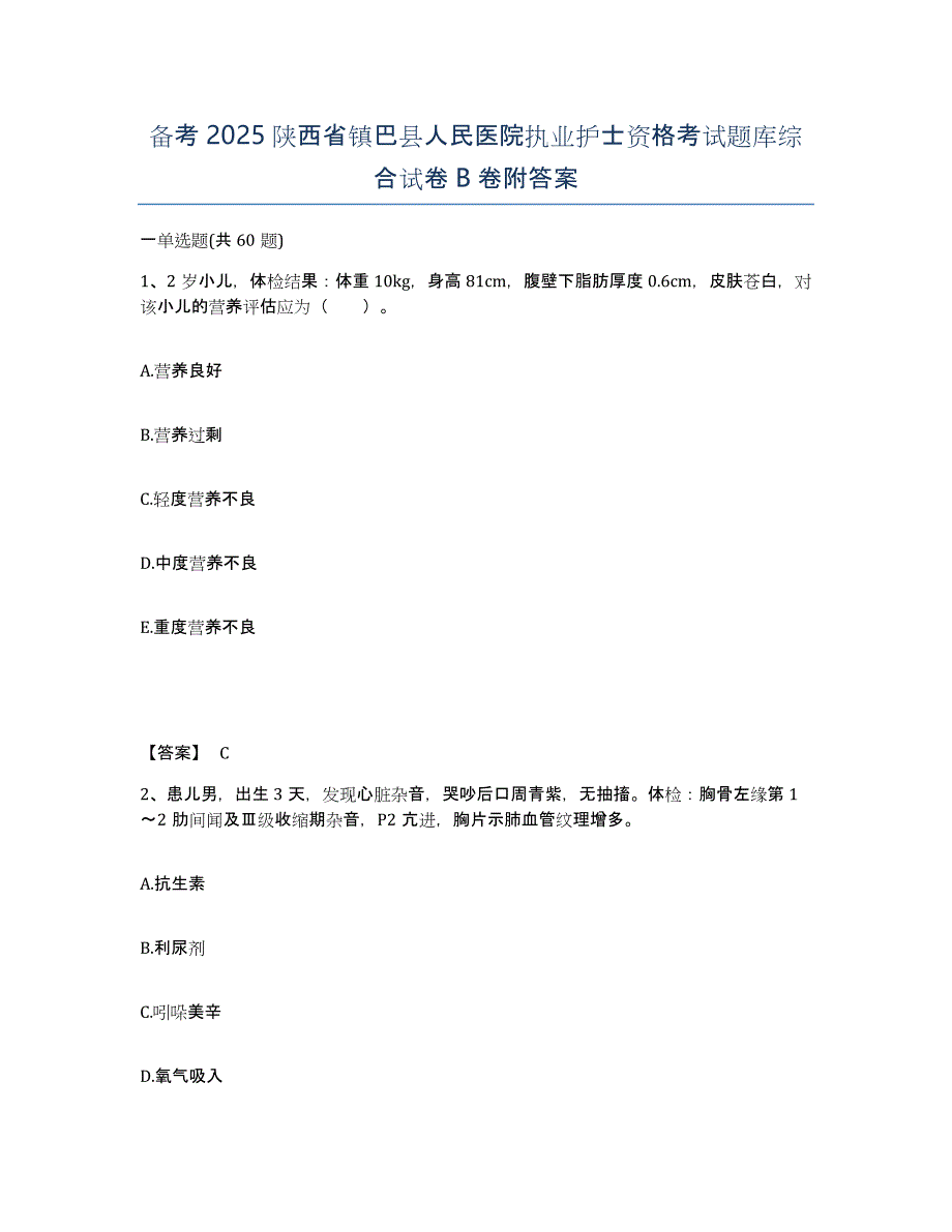 备考2025陕西省镇巴县人民医院执业护士资格考试题库综合试卷B卷附答案_第1页