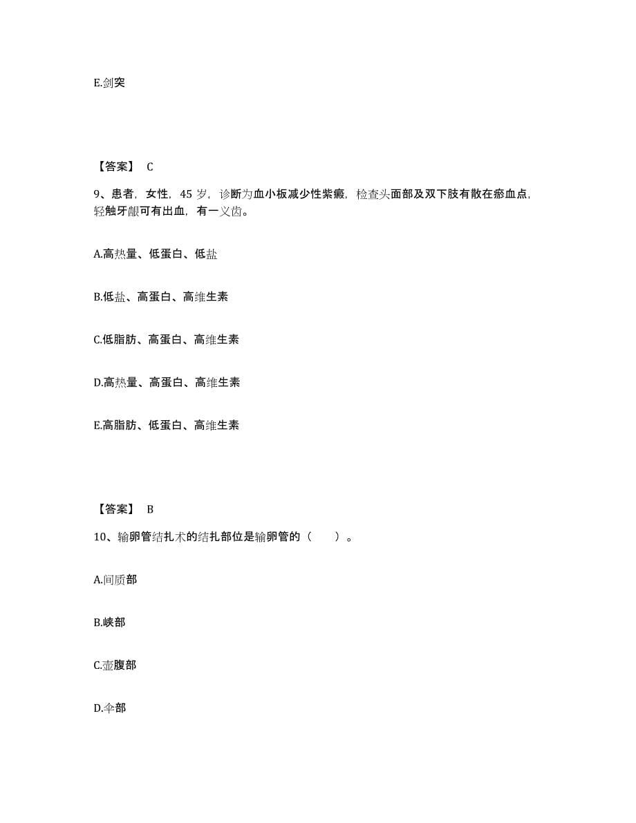 备考2025陕西省镇巴县人民医院执业护士资格考试题库综合试卷B卷附答案_第5页