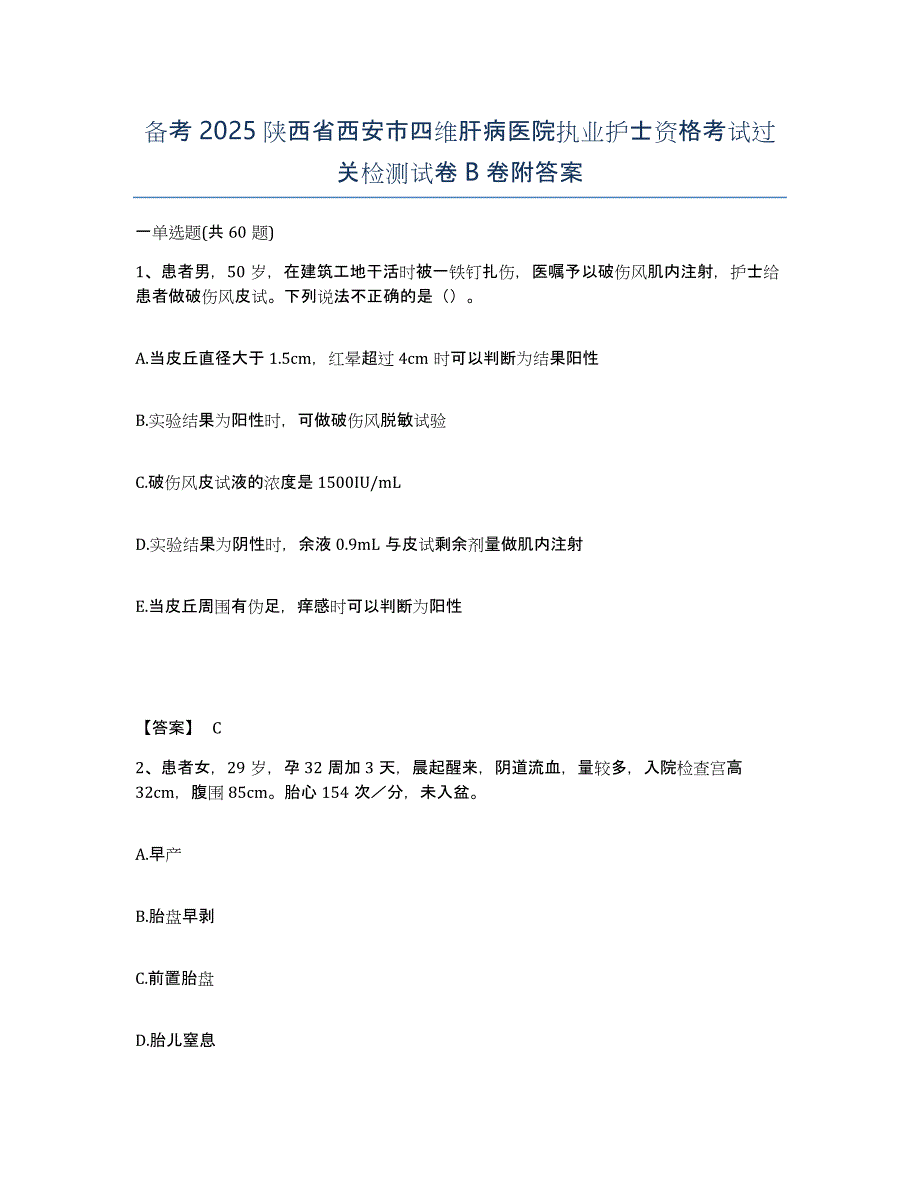 备考2025陕西省西安市四维肝病医院执业护士资格考试过关检测试卷B卷附答案_第1页