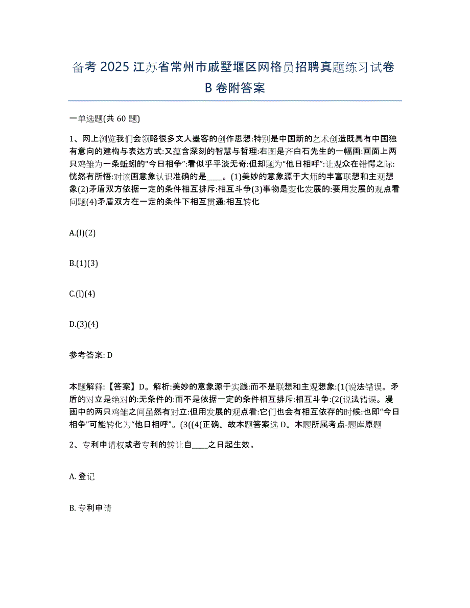 备考2025江苏省常州市戚墅堰区网格员招聘真题练习试卷B卷附答案_第1页