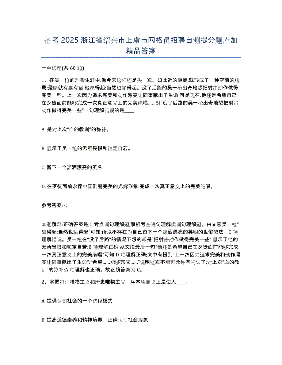 备考2025浙江省绍兴市上虞市网格员招聘自测提分题库加答案_第1页