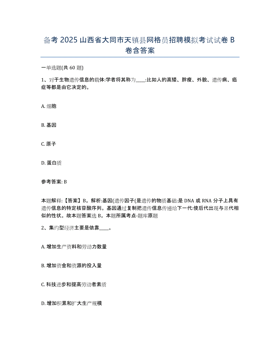 备考2025山西省大同市天镇县网格员招聘模拟考试试卷B卷含答案_第1页