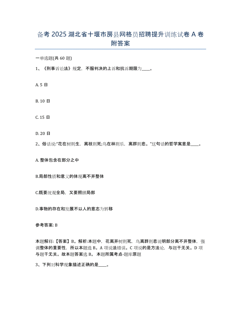 备考2025湖北省十堰市房县网格员招聘提升训练试卷A卷附答案_第1页