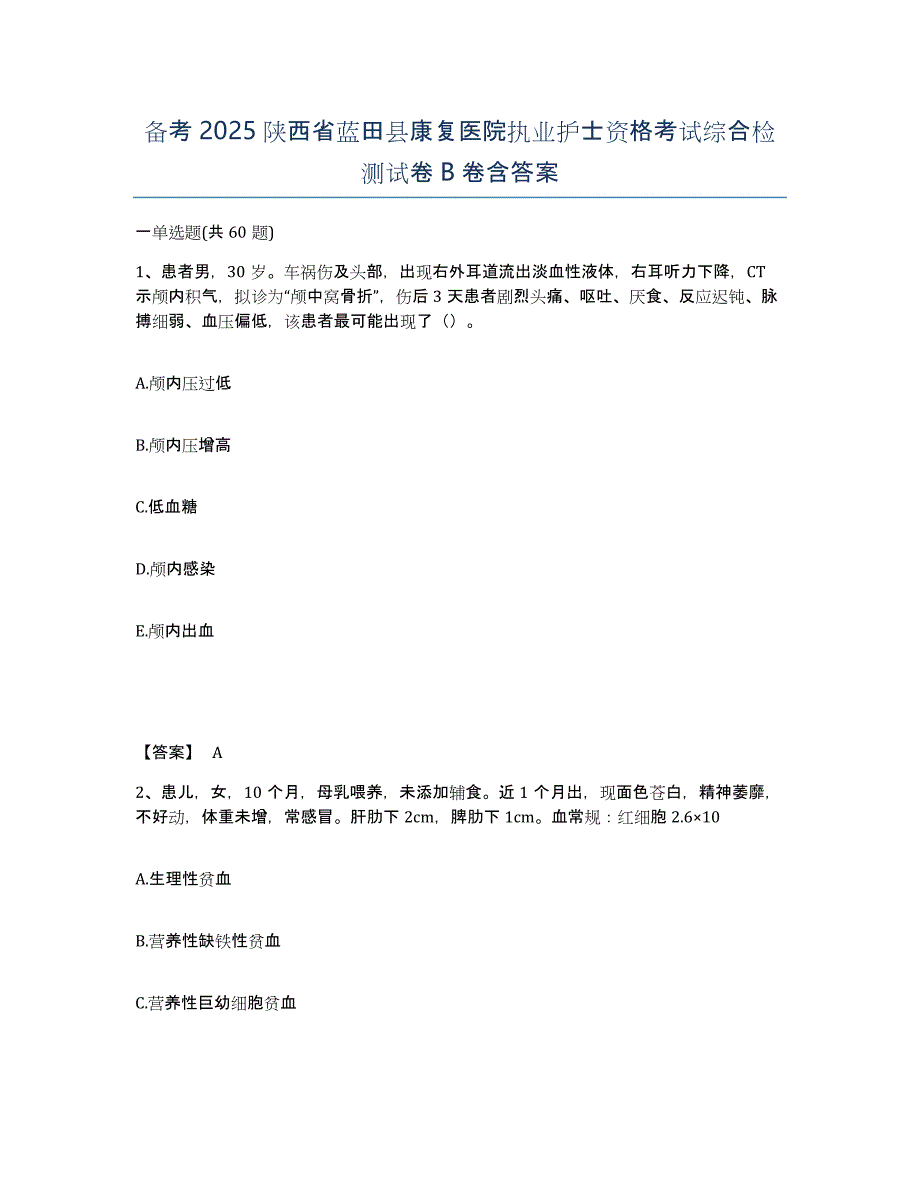 备考2025陕西省蓝田县康复医院执业护士资格考试综合检测试卷B卷含答案_第1页