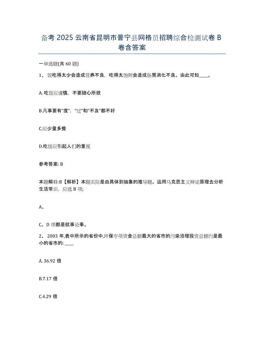 备考2025云南省昆明市晋宁县网格员招聘综合检测试卷B卷含答案_第1页