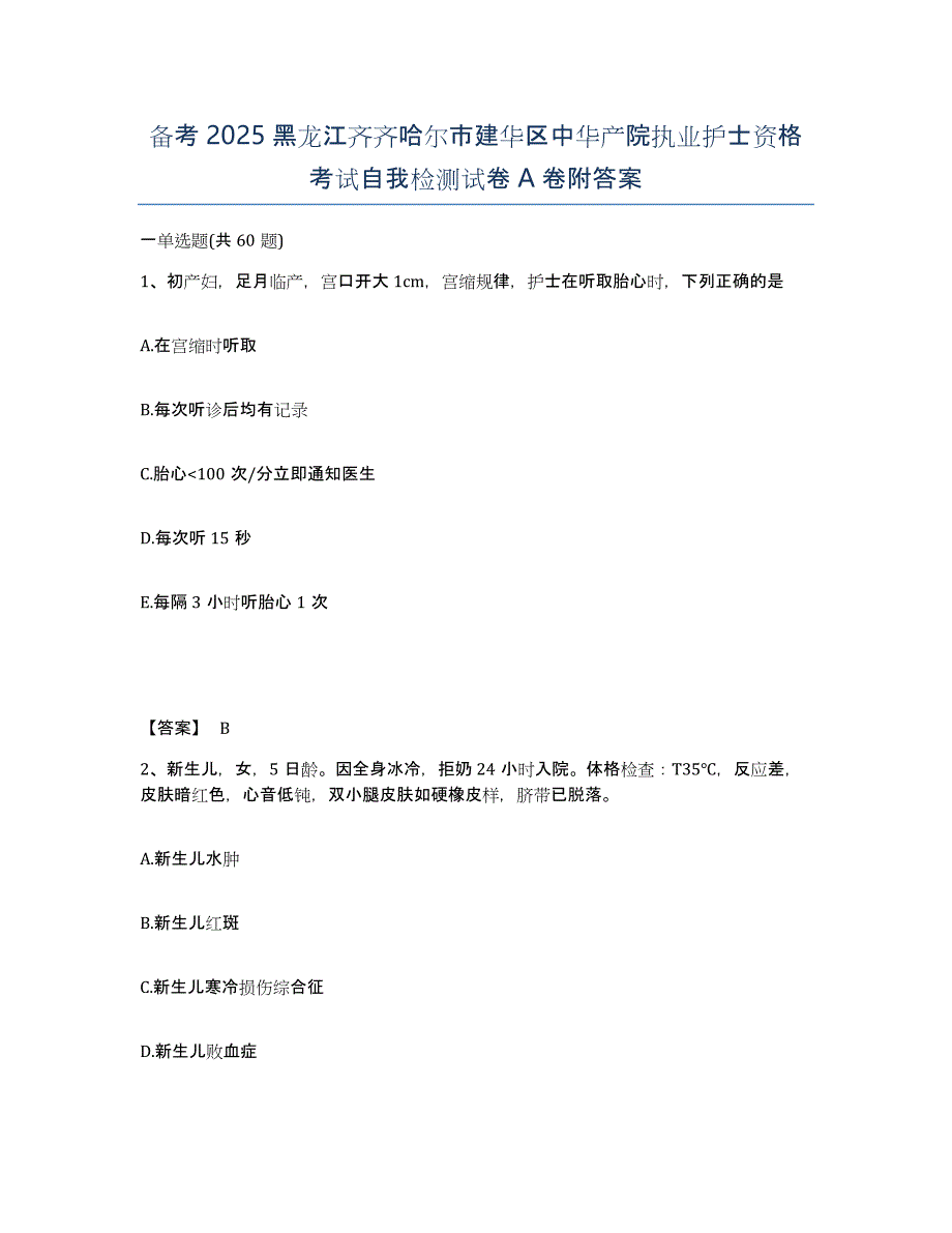 备考2025黑龙江齐齐哈尔市建华区中华产院执业护士资格考试自我检测试卷A卷附答案_第1页