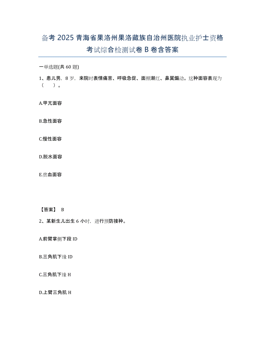 备考2025青海省果洛州果洛藏族自治州医院执业护士资格考试综合检测试卷B卷含答案_第1页