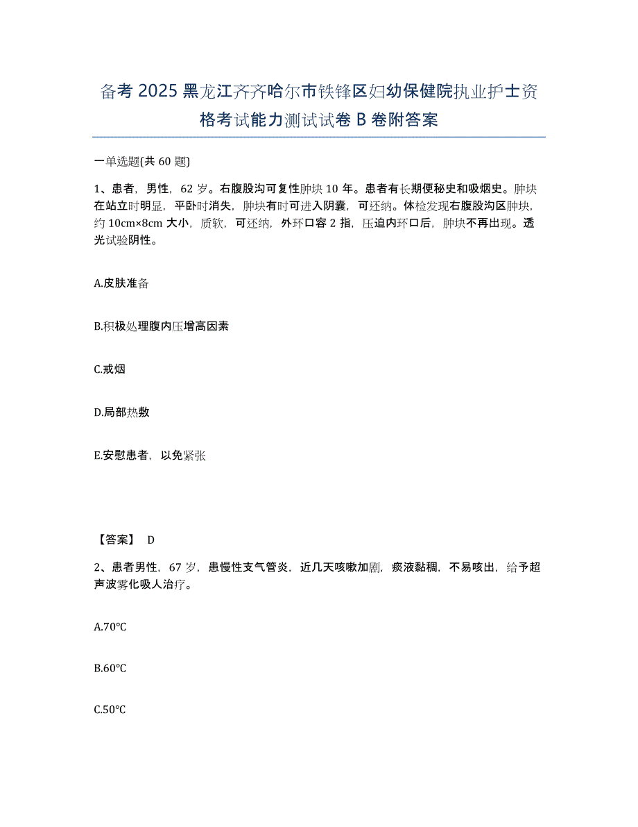 备考2025黑龙江齐齐哈尔市铁锋区妇幼保健院执业护士资格考试能力测试试卷B卷附答案_第1页