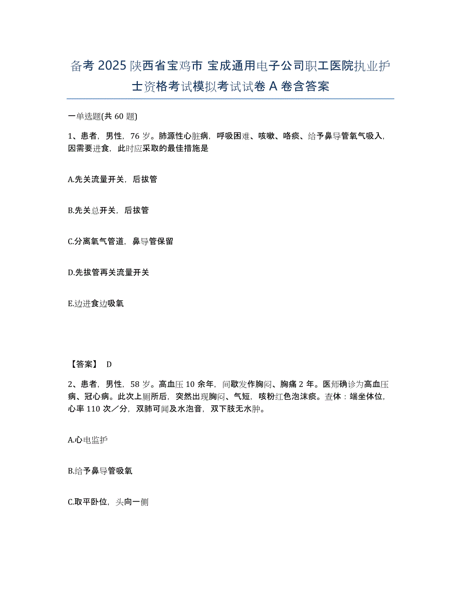 备考2025陕西省宝鸡市 宝成通用电子公司职工医院执业护士资格考试模拟考试试卷A卷含答案_第1页