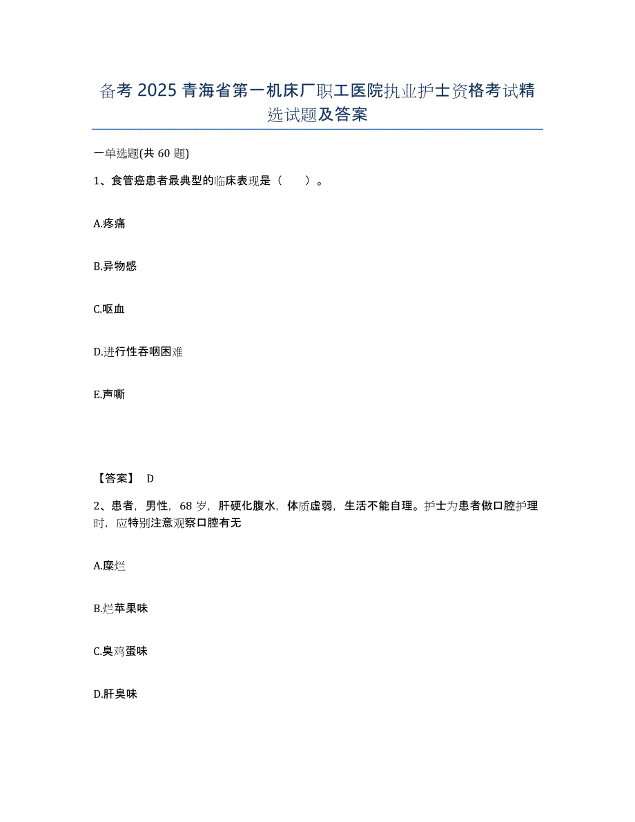 备考2025青海省第一机床厂职工医院执业护士资格考试试题及答案_第1页