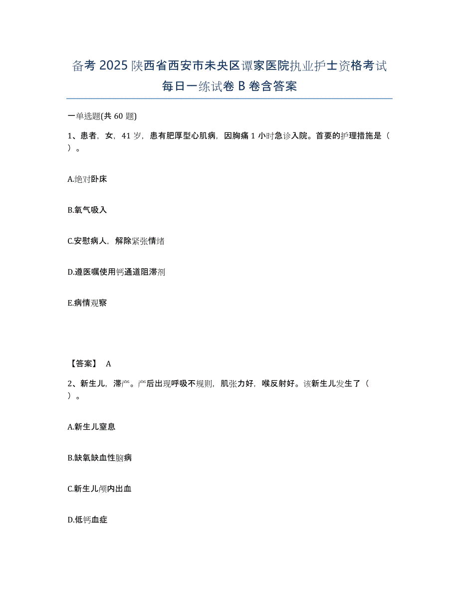 备考2025陕西省西安市未央区谭家医院执业护士资格考试每日一练试卷B卷含答案_第1页