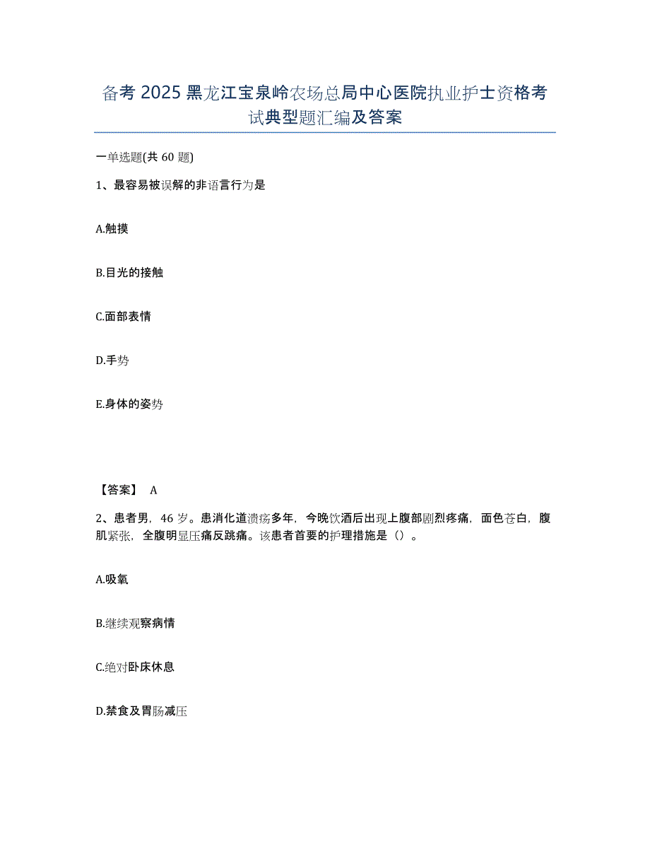 备考2025黑龙江宝泉岭农场总局中心医院执业护士资格考试典型题汇编及答案_第1页