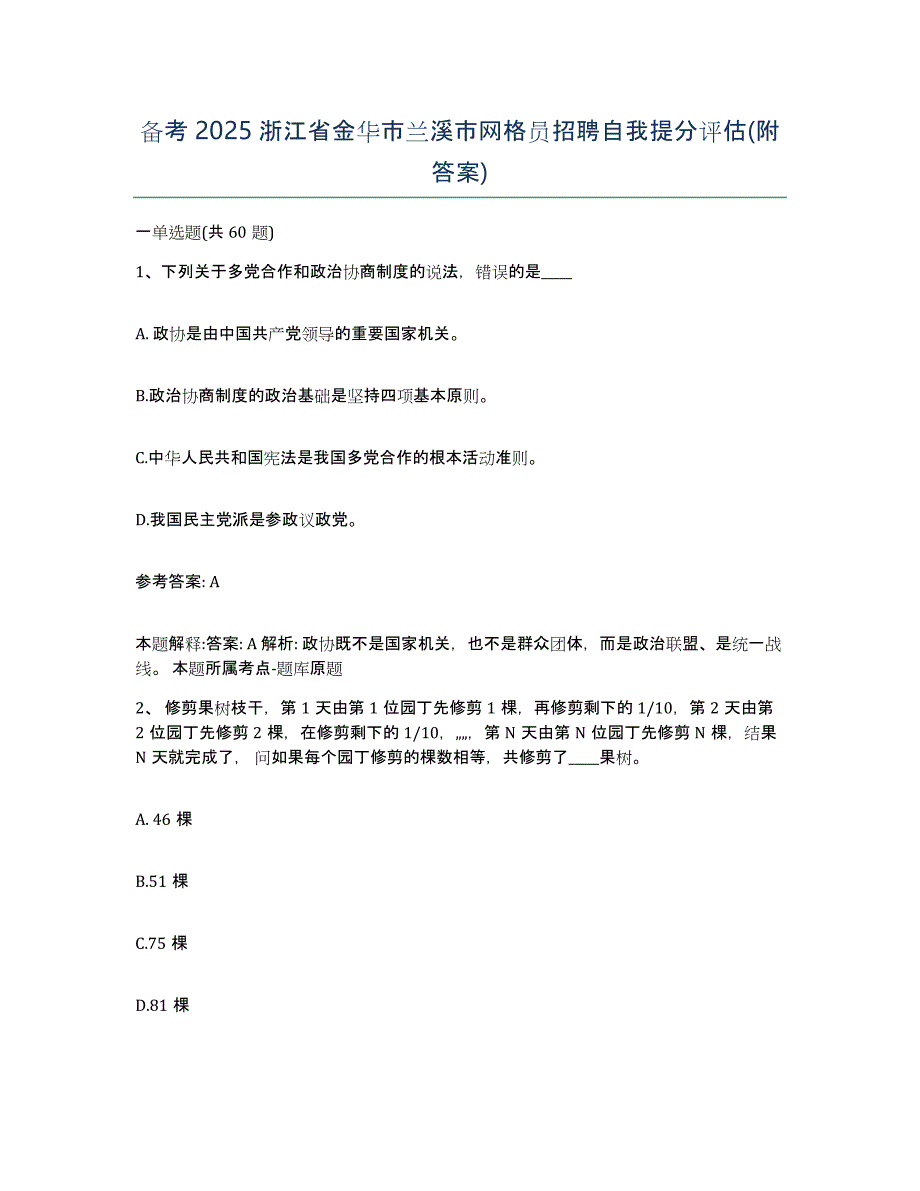 备考2025浙江省金华市兰溪市网格员招聘自我提分评估(附答案)_第1页