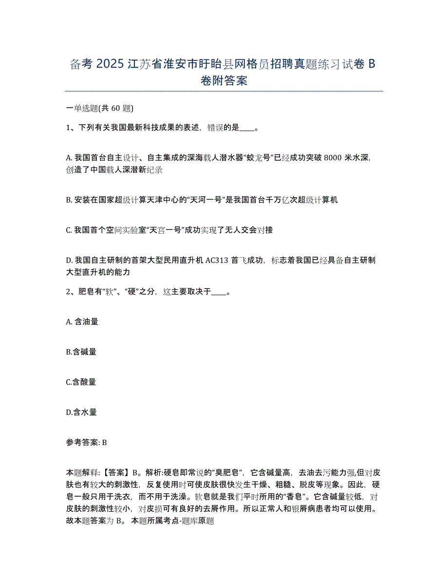 备考2025江苏省淮安市盱眙县网格员招聘真题练习试卷B卷附答案_第1页