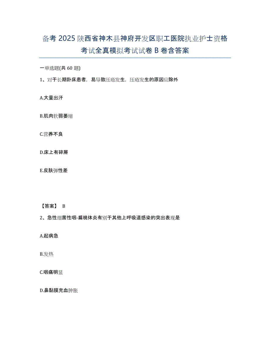 备考2025陕西省神木县神府开发区职工医院执业护士资格考试全真模拟考试试卷B卷含答案_第1页