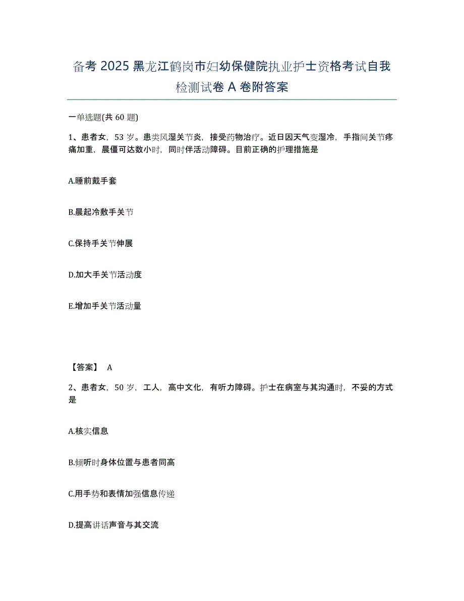 备考2025黑龙江鹤岗市妇幼保健院执业护士资格考试自我检测试卷A卷附答案_第1页