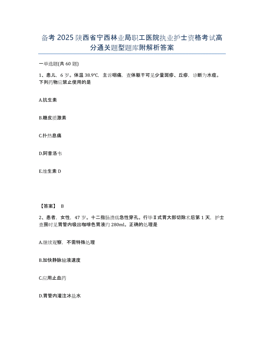 备考2025陕西省宁西林业局职工医院执业护士资格考试高分通关题型题库附解析答案_第1页