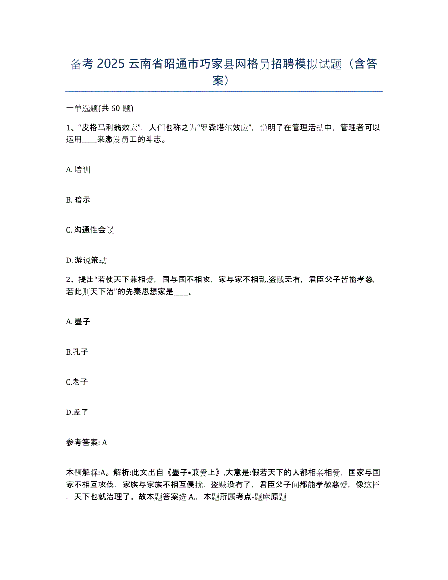 备考2025云南省昭通市巧家县网格员招聘模拟试题（含答案）_第1页