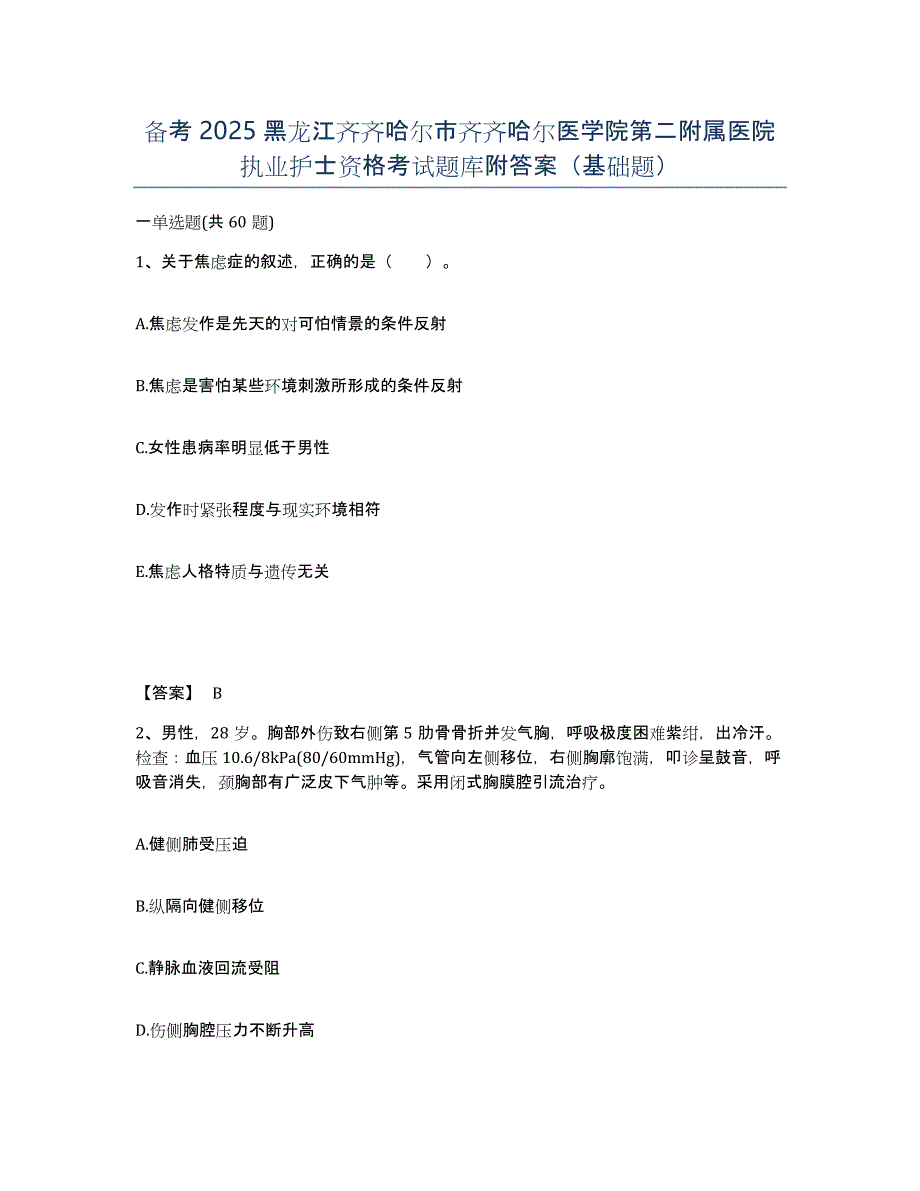 备考2025黑龙江齐齐哈尔市齐齐哈尔医学院第二附属医院执业护士资格考试题库附答案（基础题）_第1页