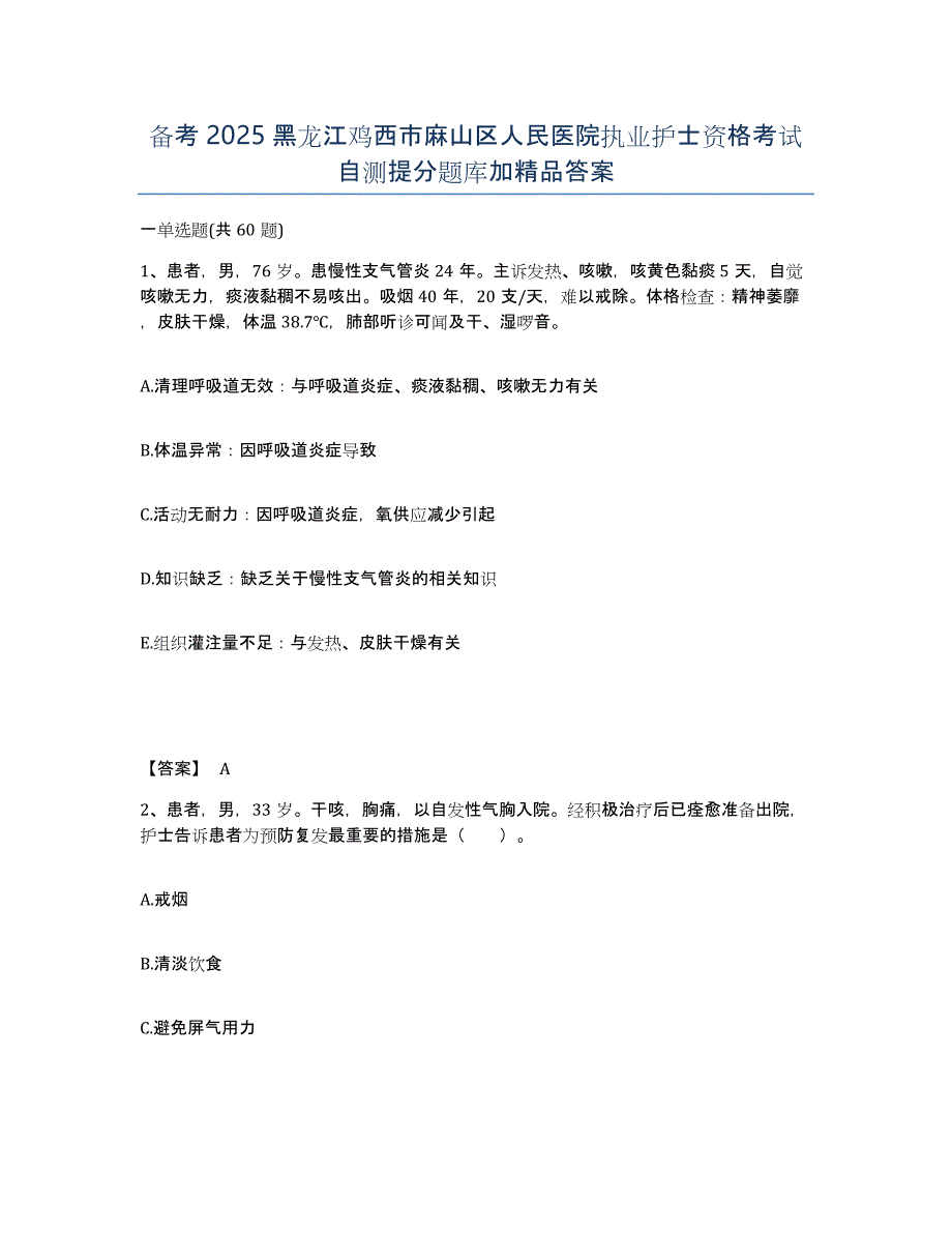 备考2025黑龙江鸡西市麻山区人民医院执业护士资格考试自测提分题库加答案_第1页