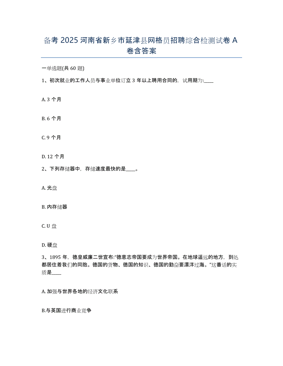 备考2025河南省新乡市延津县网格员招聘综合检测试卷A卷含答案_第1页