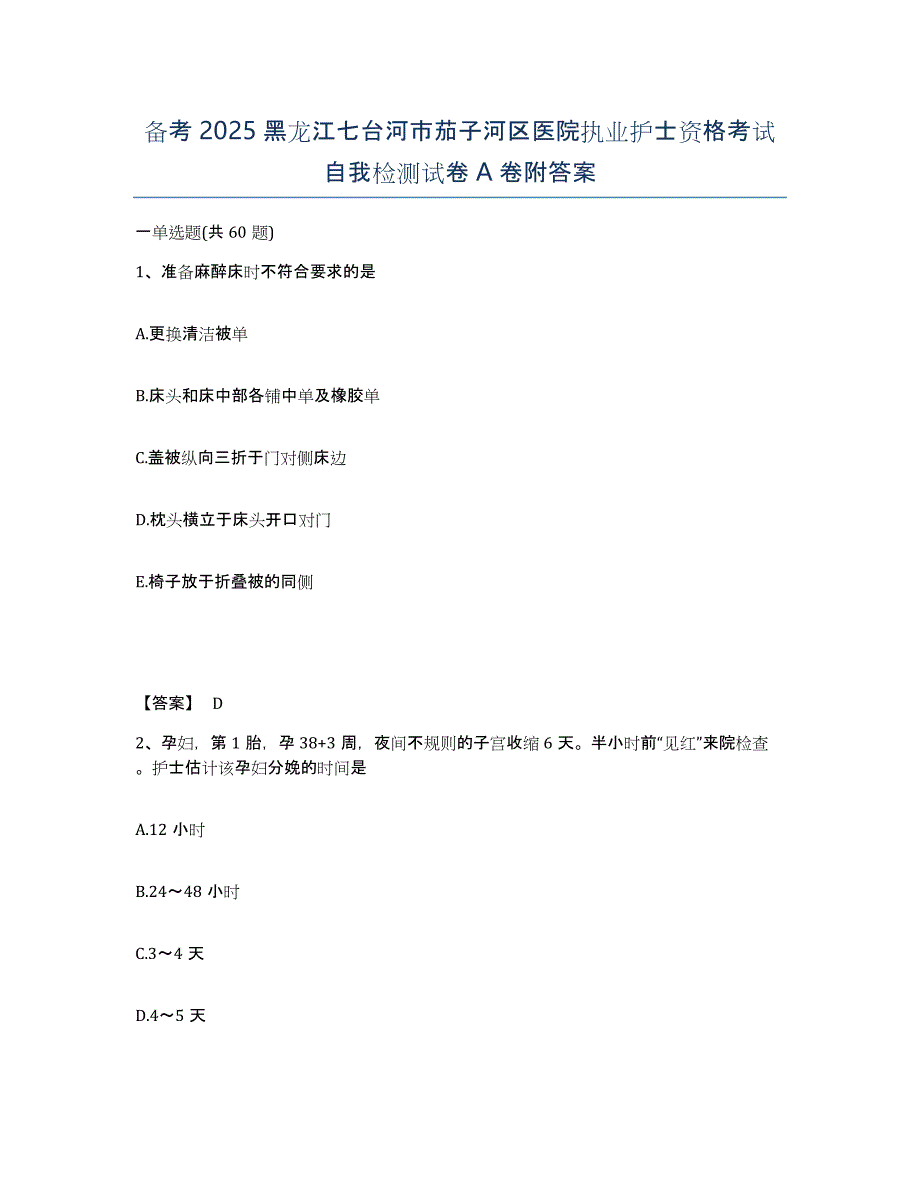 备考2025黑龙江七台河市茄子河区医院执业护士资格考试自我检测试卷A卷附答案_第1页