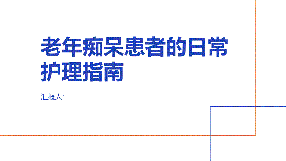 老年痴呆患者的日常护理指南_第1页