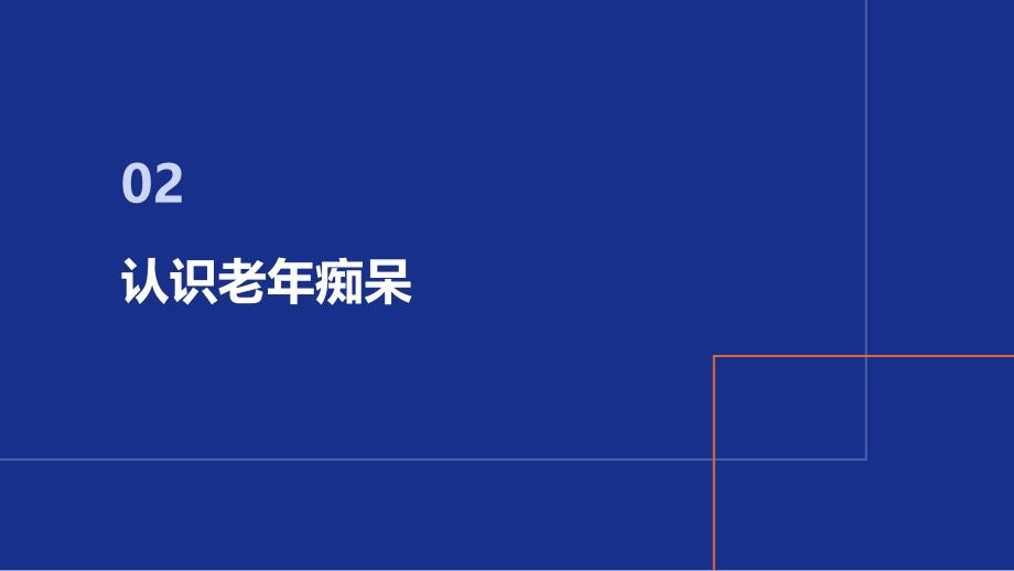 老年痴呆患者的日常护理指南_第4页