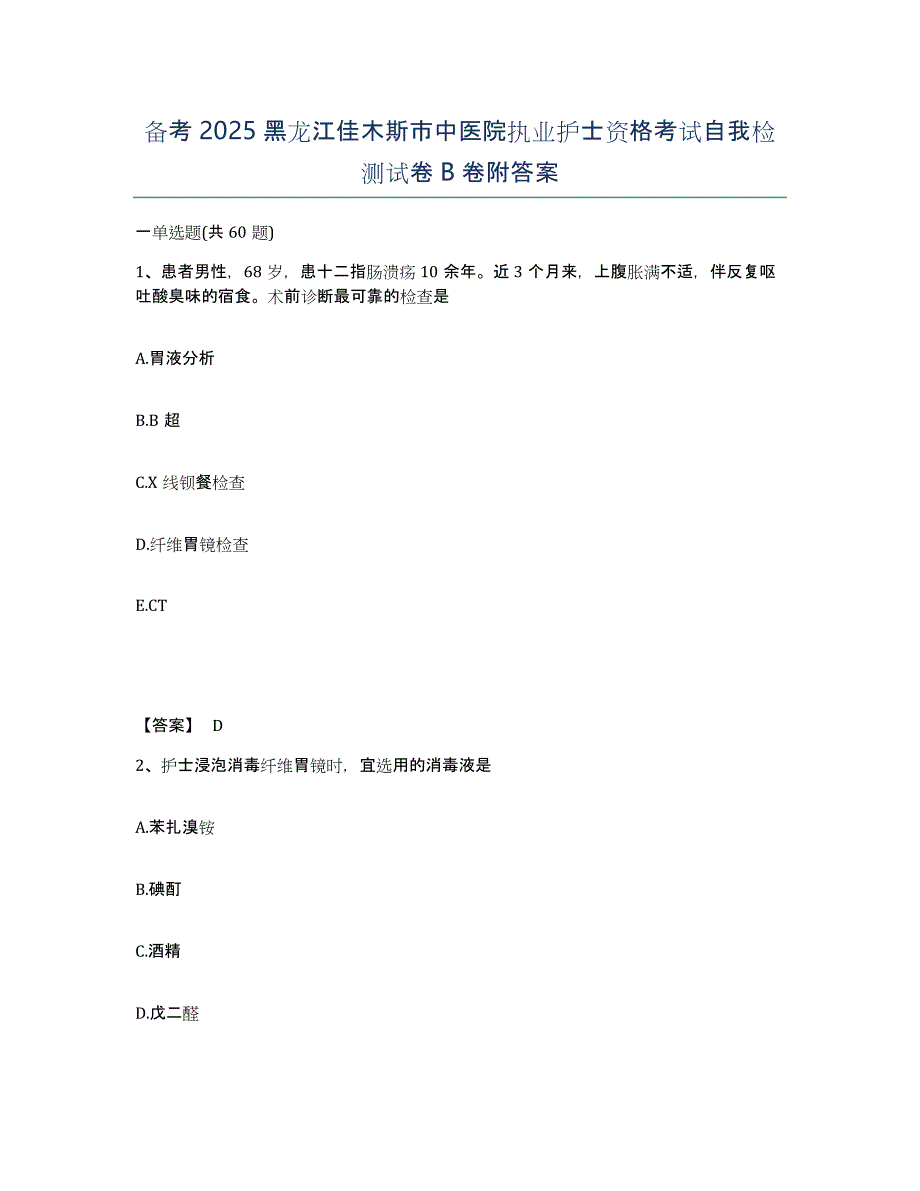 备考2025黑龙江佳木斯市中医院执业护士资格考试自我检测试卷B卷附答案_第1页