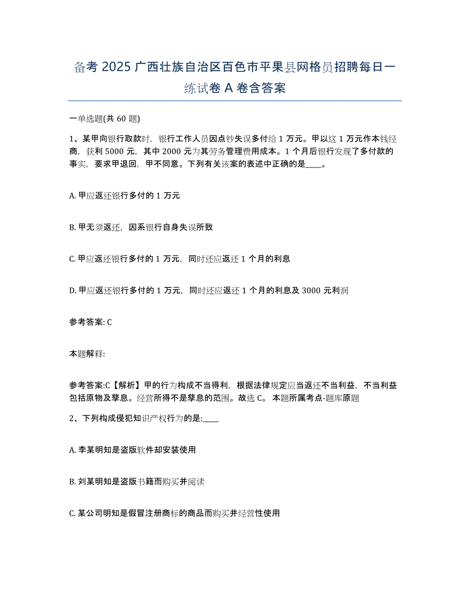 备考2025广西壮族自治区百色市平果县网格员招聘每日一练试卷A卷含答案_第1页