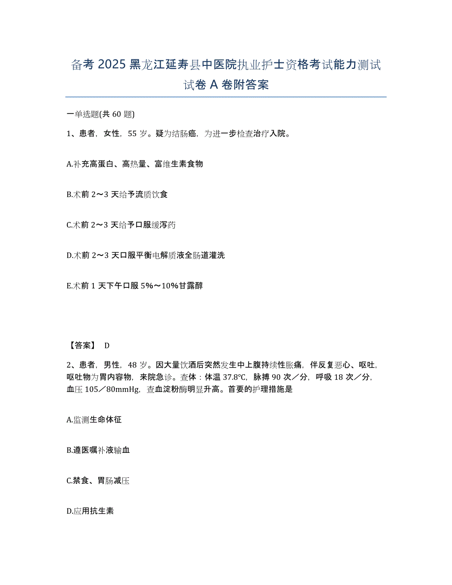 备考2025黑龙江延寿县中医院执业护士资格考试能力测试试卷A卷附答案_第1页