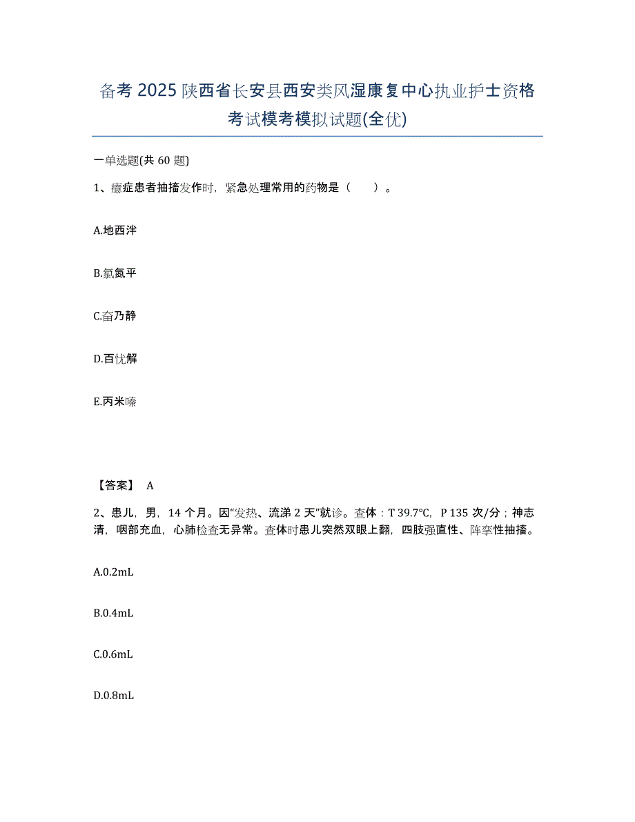 备考2025陕西省长安县西安类风湿康复中心执业护士资格考试模考模拟试题(全优)_第1页