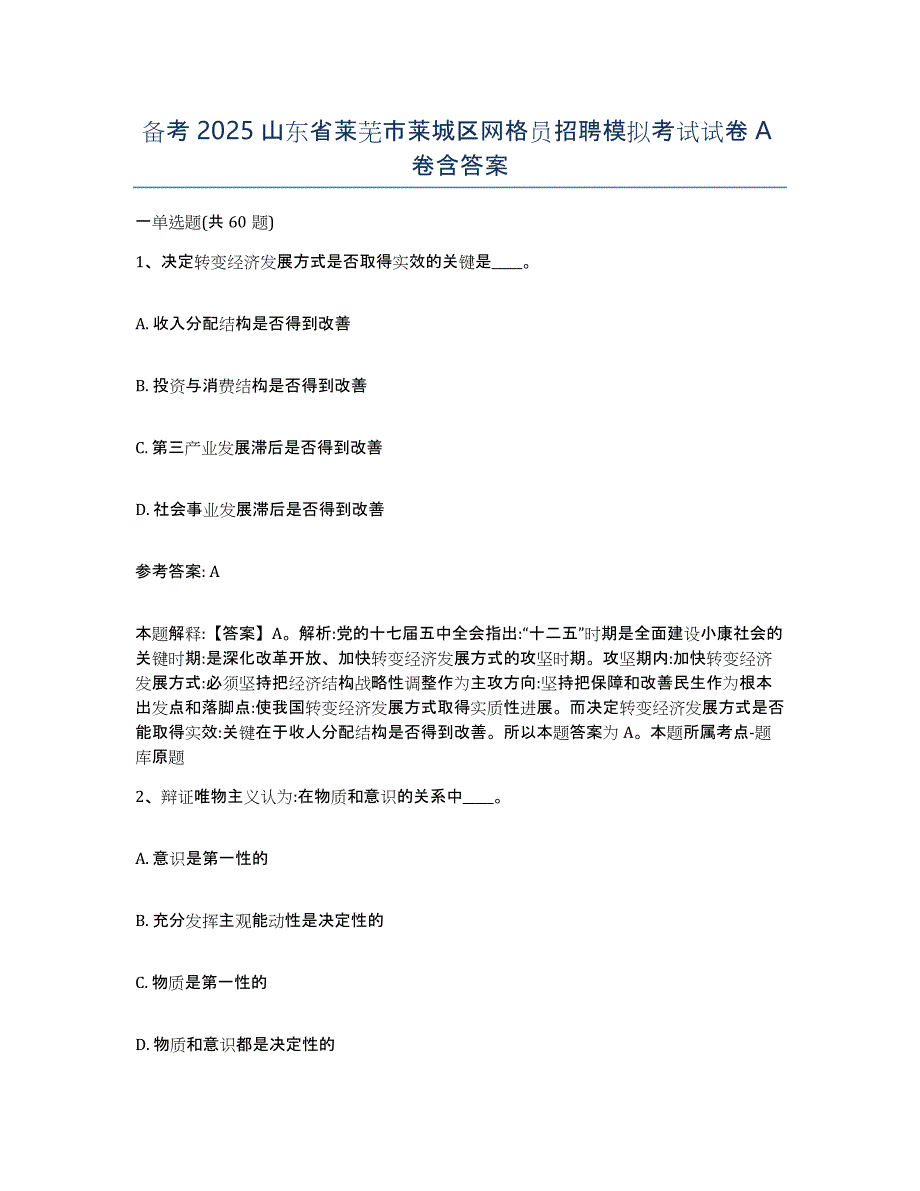 备考2025山东省莱芜市莱城区网格员招聘模拟考试试卷A卷含答案_第1页