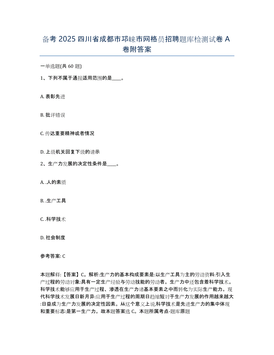 备考2025四川省成都市邛崃市网格员招聘题库检测试卷A卷附答案_第1页