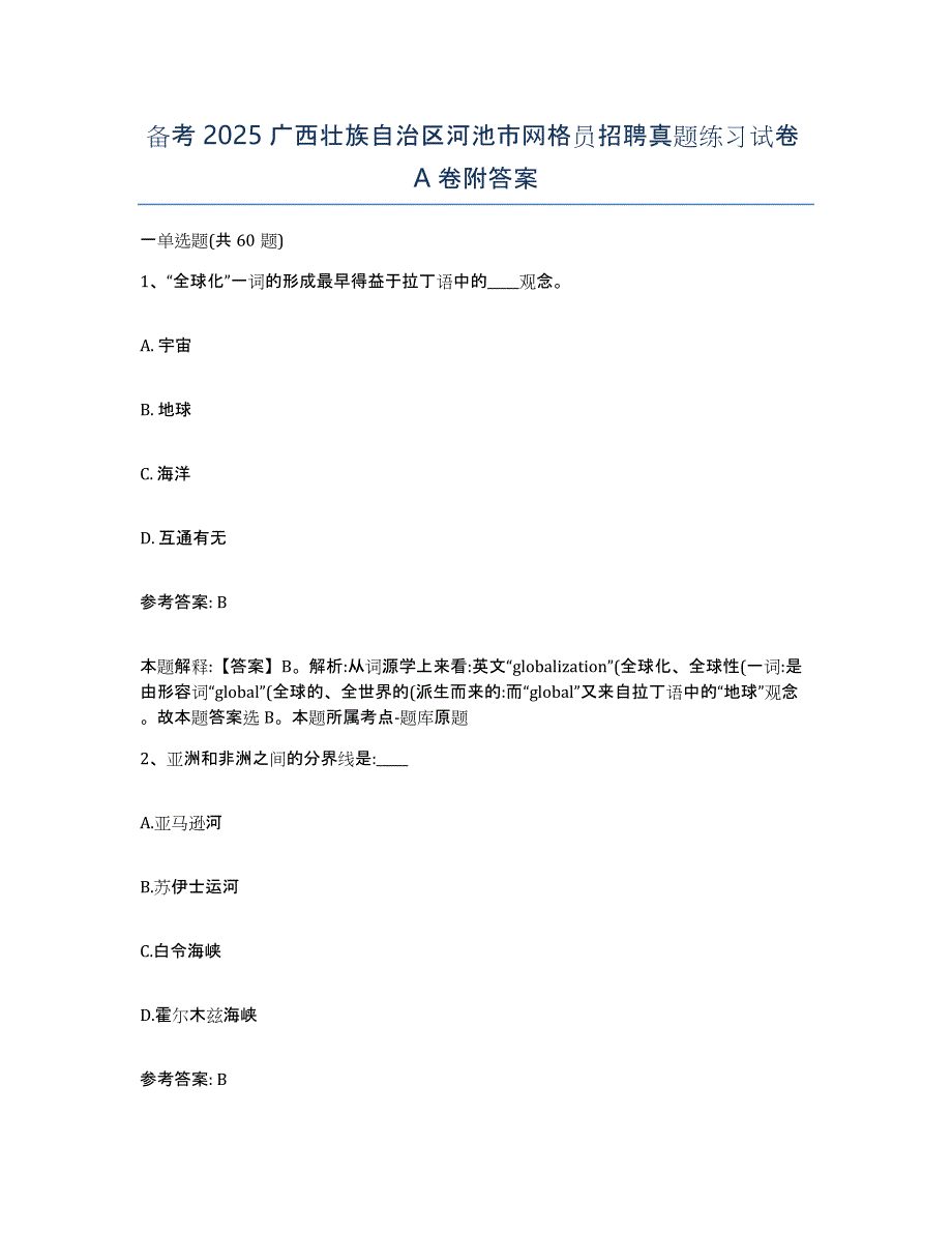 备考2025广西壮族自治区河池市网格员招聘真题练习试卷A卷附答案_第1页